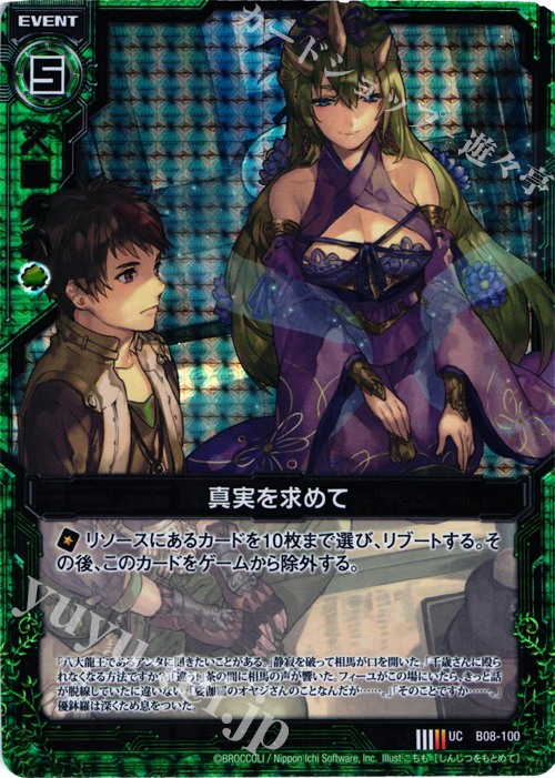 UCH 真実を求めて(ホロ) | 販売 | [B08] 神祖の胎動 | Z/X-Zillions of enemy X-｜ゼクス