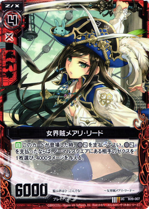 UC 女界賊メアリ・リード | 販売 | [B09] 覇者の覚醒 | Z/X-Zillions of enemy X-｜ゼクス