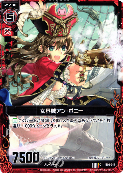 C 女界賊アン・ボニー | 販売 | [B09] 覇者の覚醒 | Z/X-Zillions of enemy X-｜ゼクス