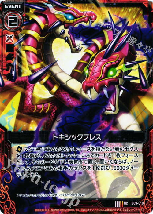 UC トキシックブレス | 販売 | [B09] 覇者の覚醒 | Z/X-Zillions of enemy X-｜ゼクス