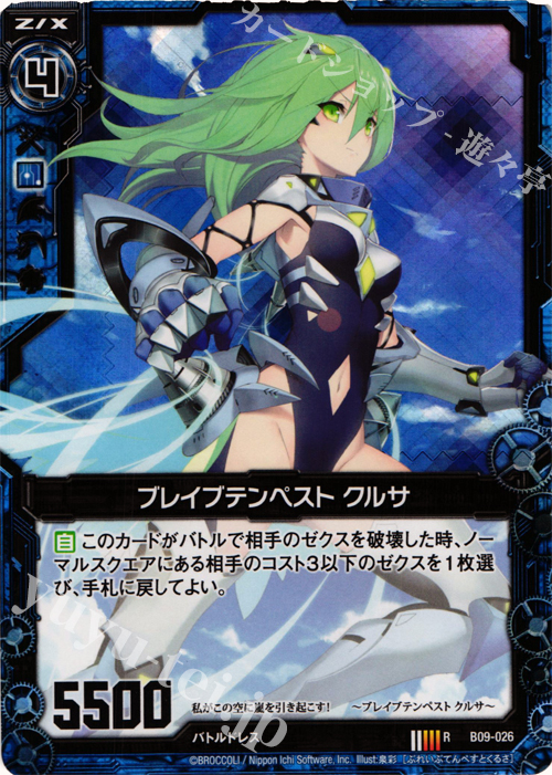 RH ブレイブテンペスト クルサ(ホロ) | 販売 | [B09] 覇者の覚醒 | Z/X-Zillions of enemy X-｜ゼクス
