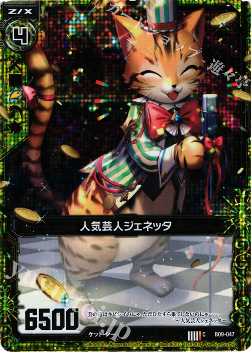 CH 人気芸人ジェネッタ(ホロ) | 販売 | [B09] 覇者の覚醒 | Z/X-Zillions of enemy X-｜ゼクス
