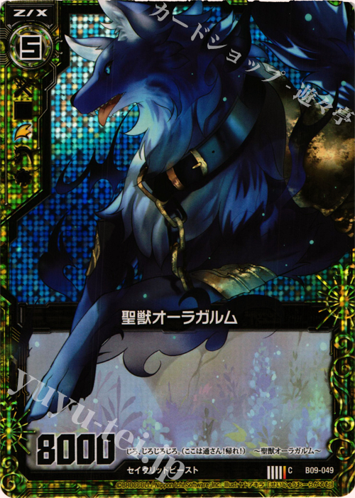 CH 聖獣オーラガルム(ホロ) | 販売 | [B09] 覇者の覚醒 | Z/X-Zillions of enemy X-｜ゼクス