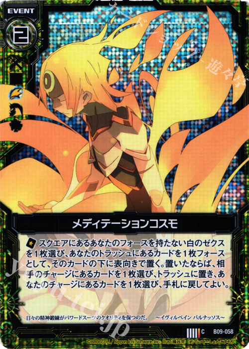 CH メディテーションコスモ(ホロ) | 販売 | [B09] 覇者の覚醒 | Z/X-Zillions of enemy X-｜ゼクス
