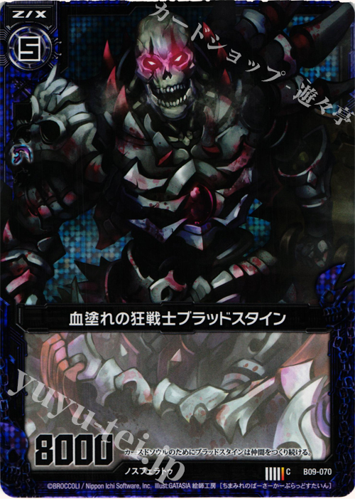 CH 血塗れの狂戦士ブラッドスタイン(ホロ) 販売 | [B09] 覇者の
