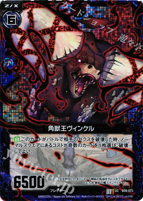 UCH 角獣王ヴィンケル(ホロ) | 販売 | [B09] 覇者の覚醒 | Z/X-Zillions of enemy X-｜ゼクス