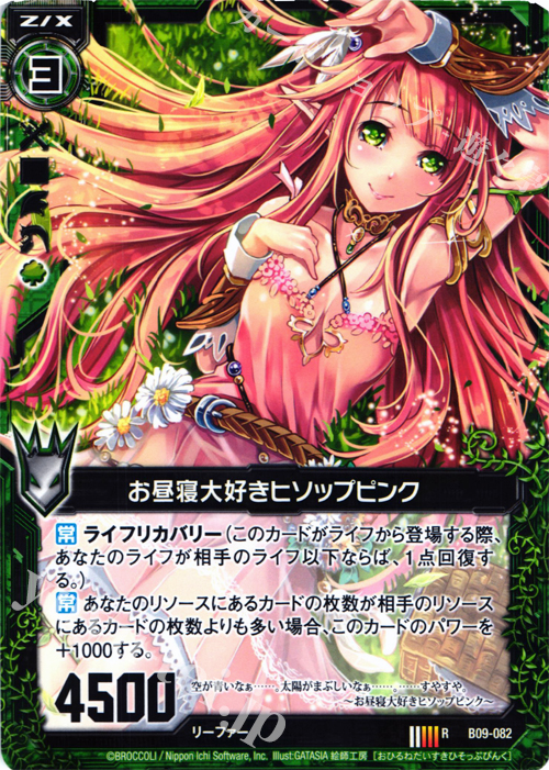 R お昼寝大好きヒソップピンク | 販売 | [B09] 覇者の覚醒 | Z/X-Zillions of enemy X-｜ゼクス