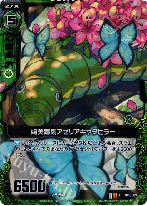 RH 婉美躑躅アゼリアキャタピラー(ホロ) | 販売 | [B09] 覇者の覚醒 | Z/X-Zillions of enemy X-｜ゼクス
