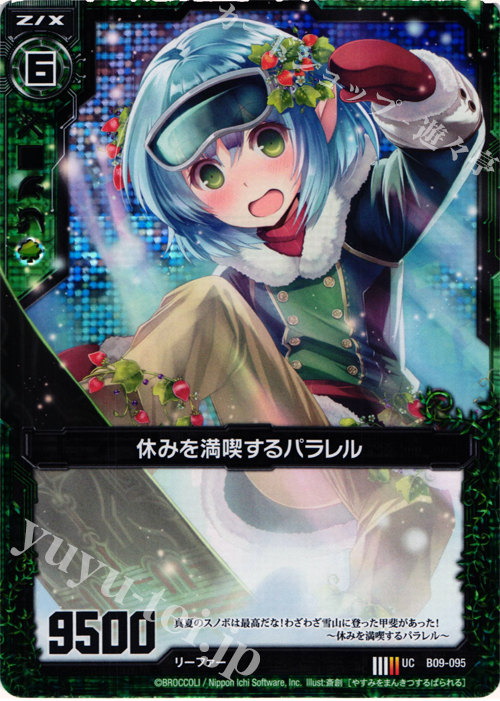 UCH 休みを満喫するパラレル(ホロ) | 販売 | [B09] 覇者の覚醒 | Z/X-Zillions of enemy X-｜ゼクス