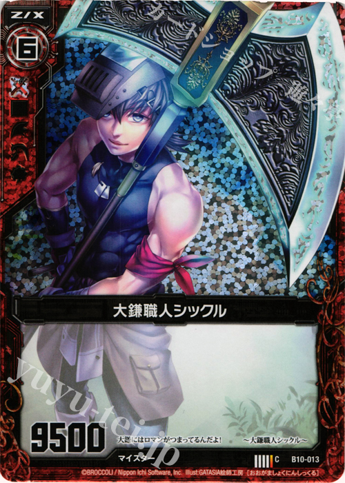 CH 大鎌職人シックル(ホロ) | 販売 | [B10] 真紅の戦乙女 | Z/X-Zillions of enemy X-｜ゼクス