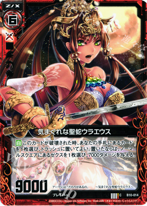C 気まぐれな聖蛇ウラエウス | 販売 | [B10] 真紅の戦乙女 | Z/X-Zillions of enemy X-｜ゼクス