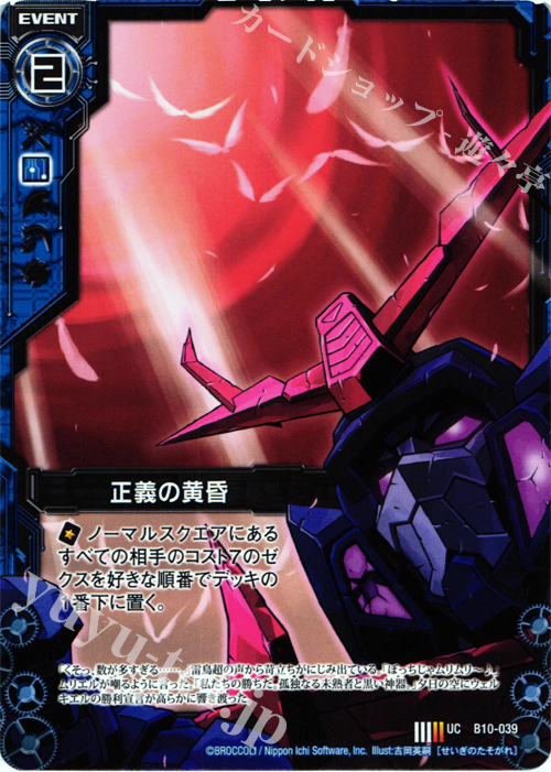 UC 正義の黄昏 | 販売 | [B10] 真紅の戦乙女 | Z/X-Zillions of enemy X-｜ゼクス