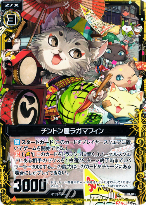 C チンドン屋ラガマフィン | 販売 | [B10] 真紅の戦乙女 | Z/X-Zillions of enemy X-｜ゼクス
