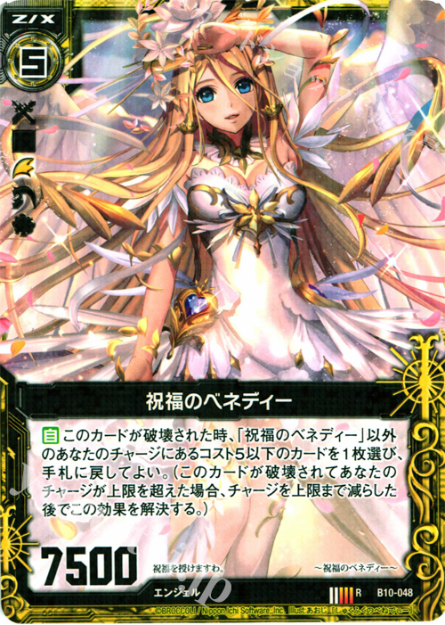R 祝福のベネディー | 販売 | [B10] 真紅の戦乙女 | Z/X-Zillions of enemy X-｜ゼクス