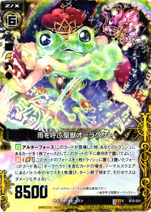 R 雨を呼ぶ聖獣オーラヘケト | 販売 | [B10] 真紅の戦乙女 | Z/X-Zillions of enemy X-｜ゼクス