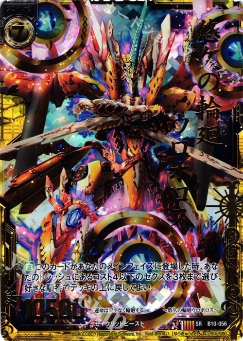 【傷】 SRH 悠久の輪廻ウロボロス(ホロ) | 販売 | [B10] 真紅の戦乙女 | Z/X-Zillions of enemy X-｜ゼクス