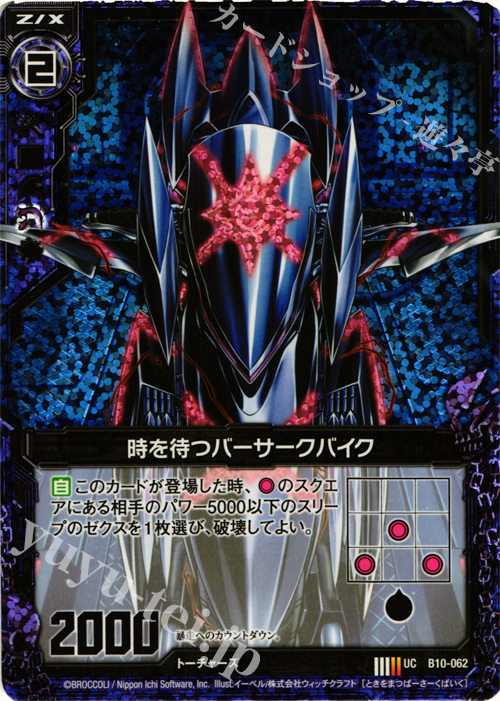 UCH 時を待つバーサークバイク(ホロ) | 販売 | [B10] 真紅の戦乙女 | Z/X-Zillions of enemy X-｜ゼクス