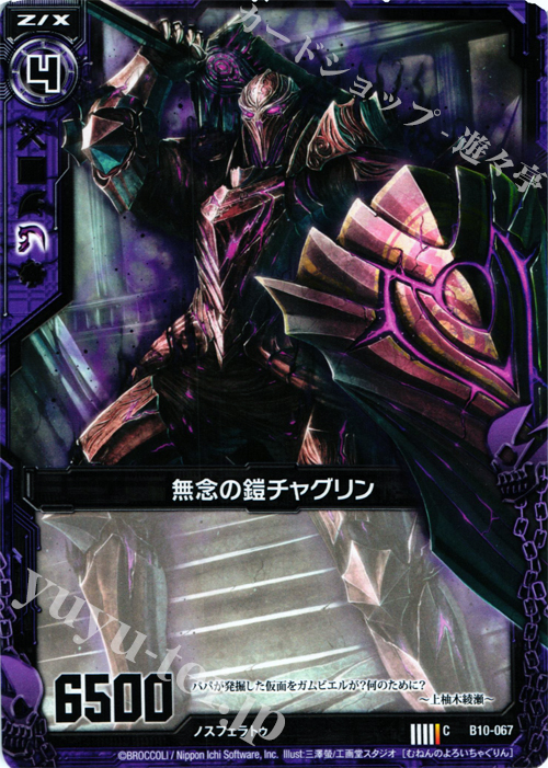 C 無念の鎧チャグリン | 販売 | [B10] 真紅の戦乙女 | Z/X-Zillions of enemy X-｜ゼクス
