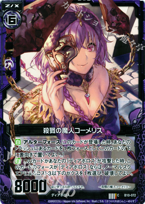 C 殺戮の魔人コーメリス | 販売 | [B10] 真紅の戦乙女 | Z/X-Zillions of enemy X-｜ゼクス