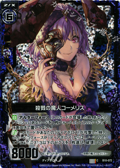 CH 殺戮の魔人コーメリス(ホロ) | 買取 | [B10] 真紅の戦乙女 | Z/X-Zillions of enemy X-｜ゼクス