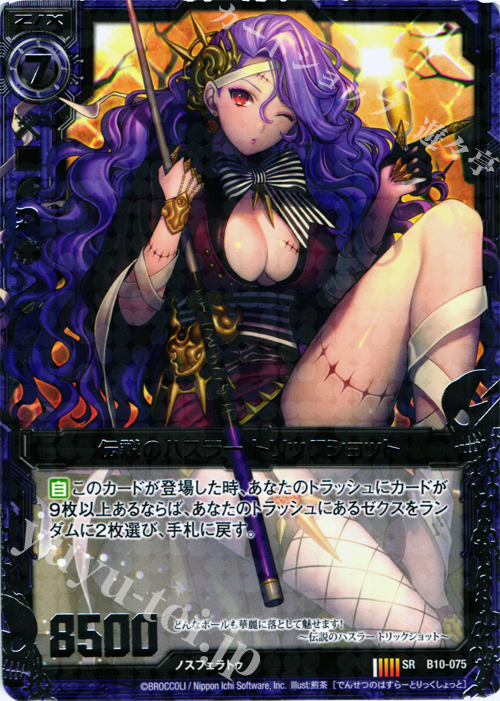 【傷】 SR 伝説のハスラー トリックショット | 販売 | [B10] 真紅の戦乙女 | Z/X-Zillions of enemy X-｜ゼクス