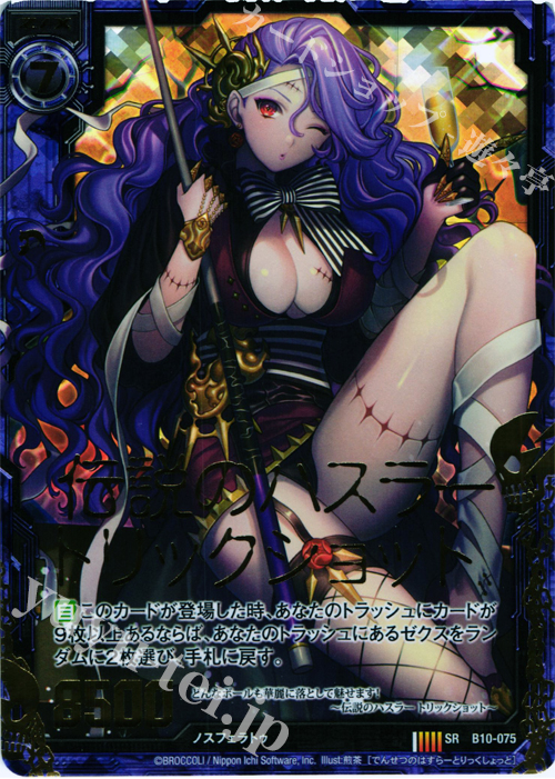 SRH 伝説のハスラー トリックショット(ホロ) | 買取 | [B10] 真紅の戦乙女 | Z/X-Zillions of enemy X-｜ゼクス