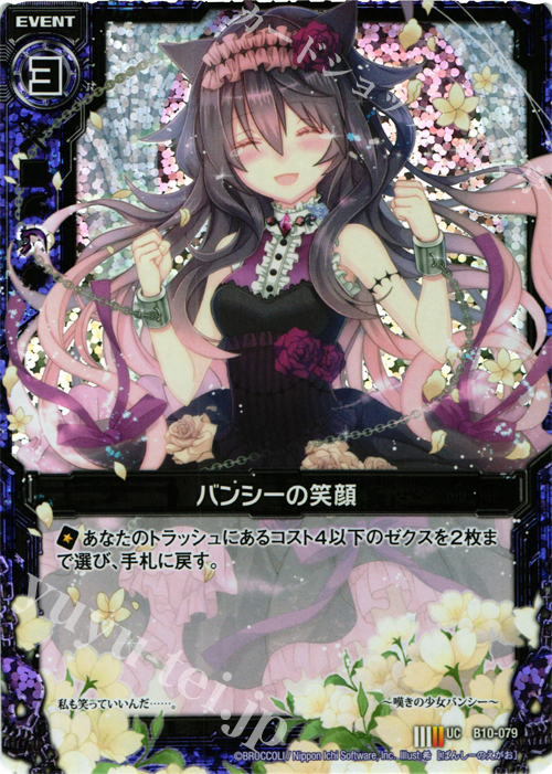 UCH バンシーの笑顔(ホロ) | 買取 | [B10] 真紅の戦乙女 | Z/X-Zillions of enemy X-｜ゼクス