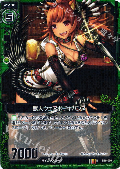 R 獣人ウェアポーキパンヌ | 販売 | [B10] 真紅の戦乙女 | Z/X-Zillions of enemy X-｜ゼクス