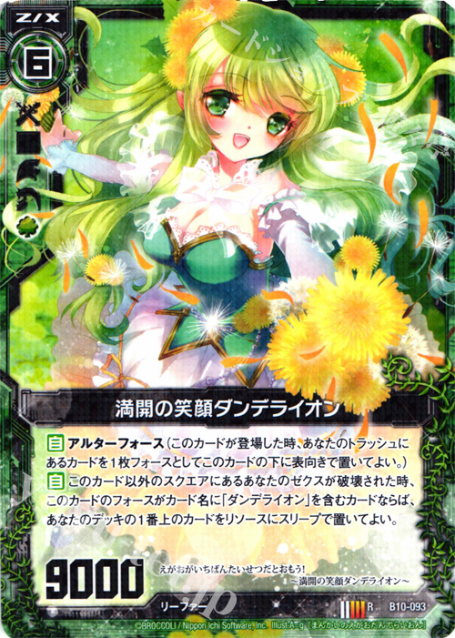 R 満開の笑顔ダンデライオン | 販売 | [B10] 真紅の戦乙女 | Z/X-Zillions of enemy X-｜ゼクス