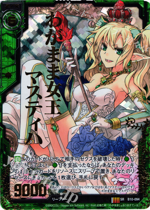 SRH わがまま女王マスティハ(ホロ) | 買取 | [B10] 真紅の戦乙女 | Z/X-Zillions of enemy X-｜ゼクス