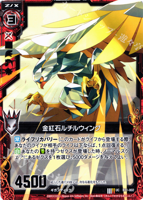 UC 金紅石ルチルウィング | 販売 | [B11] 神子達の戦場 | Z/X-Zillions of enemy X-｜ゼクス