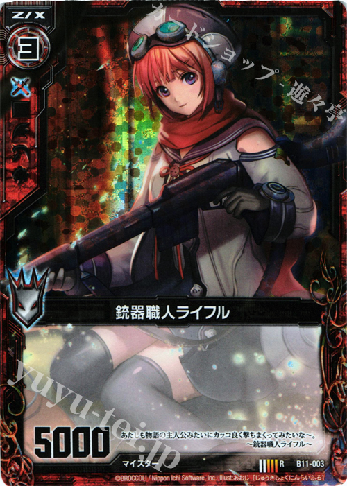RH 銃器職人ライフル(ホロ) | 販売 | [B11] 神子達の戦場 | Z/X-Zillions of enemy X-｜ゼクス