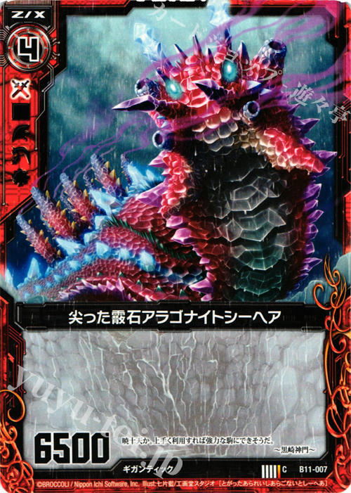 C 尖った霰石アラゴナイトシーヘア | 販売 | [B11] 神子達の戦場 | Z/X-Zillions of enemy X-｜ゼクス