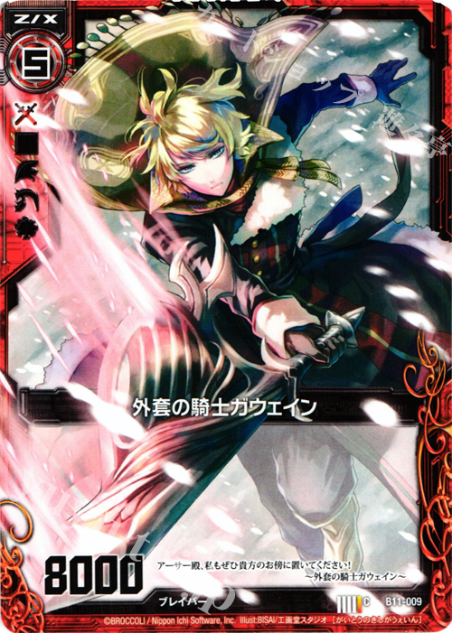 C 外套の騎士ガウェイン | 販売 | [B11] 神子達の戦場 | Z/X-Zillions of enemy X-｜ゼクス