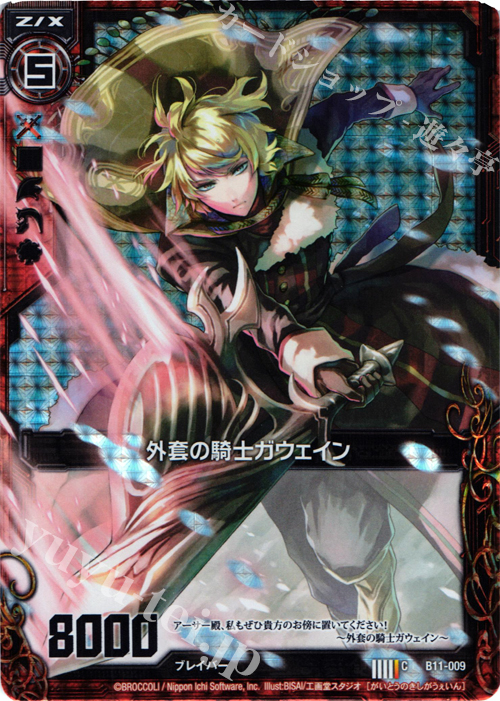 CH 外套の騎士ガウェイン(ホロ) | 販売 | [B11] 神子達の戦場 | Z/X-Zillions of enemy X-｜ゼクス