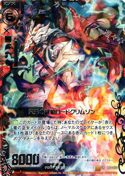 SR 栄光の緋槍ロードクリムゾン | 販売 | [B11] 神子達の戦場 | Z/X-Zillions of enemy X-｜ゼクス