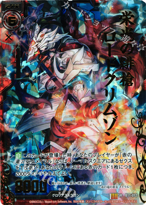 SRH 栄光の緋槍ロードクリムゾン(ホロ) | 買取 | [B11] 神子達の戦場 | Z/X-Zillions of enemy X-｜ゼクス