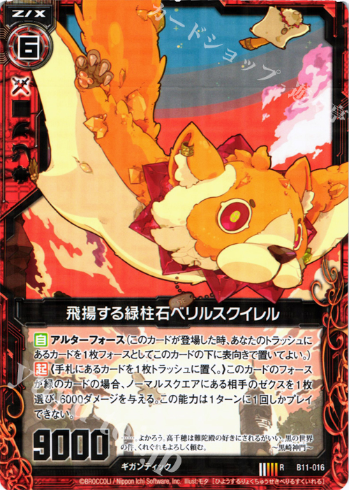 R 飛揚する緑柱石ベリルスクイレル | 販売 | [B11] 神子達の戦場 | Z/X-Zillions of enemy X-｜ゼクス