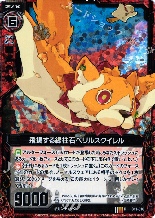 RH 飛揚する緑柱石ベリルスクイレル(ホロ) | 販売 | [B11] 神子達の戦場 | Z/X-Zillions of enemy X-｜ゼクス