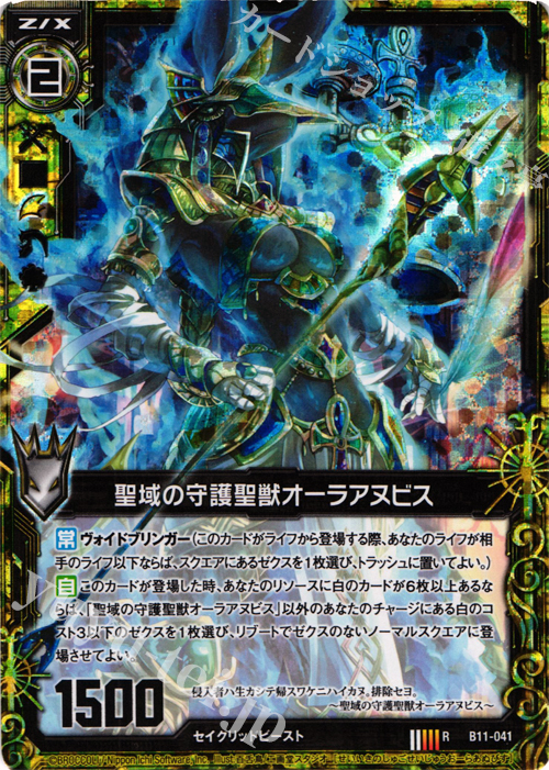 RH 聖域の守護聖獣オーラアヌビス(ホロ) | 販売 | [B11] 神子達の戦場 | Z/X-Zillions of enemy X-｜ゼクス
