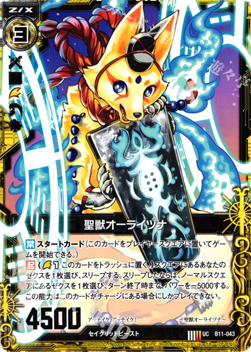 UC 聖獣オーライヅナ | 販売 | [B11] 神子達の戦場 | Z/X-Zillions of enemy X-｜ゼクス