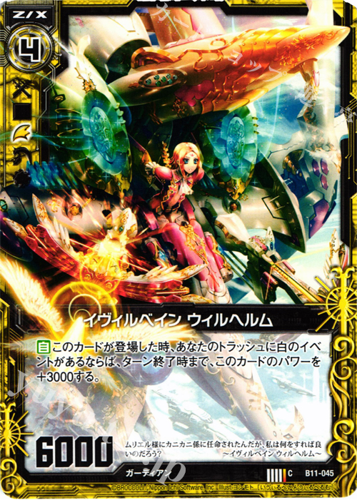 C イヴィルベイン ヴィルヘルム | 販売 | [B11] 神子達の戦場 | Z/X-Zillions of enemy X-｜ゼクス