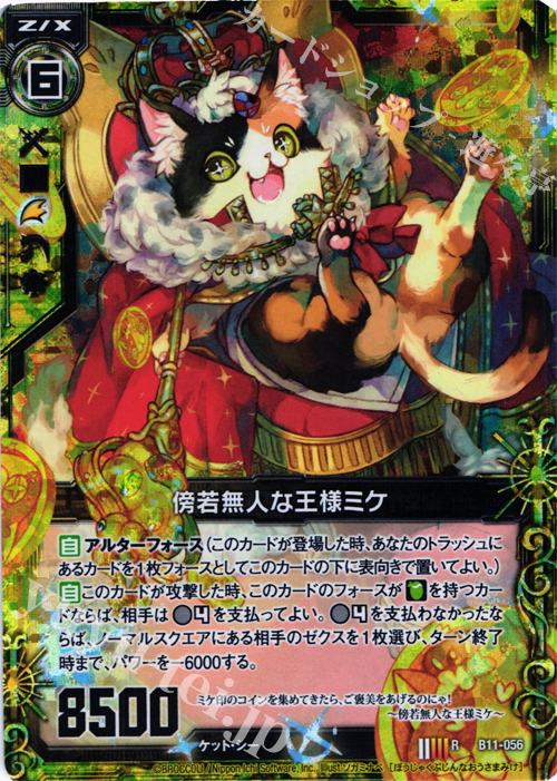 RH 傍若無人な王様ミケ(ホロ) | 買取 | [B11] 神子達の戦場 | Z/X-Zillions of enemy X-｜ゼクス
