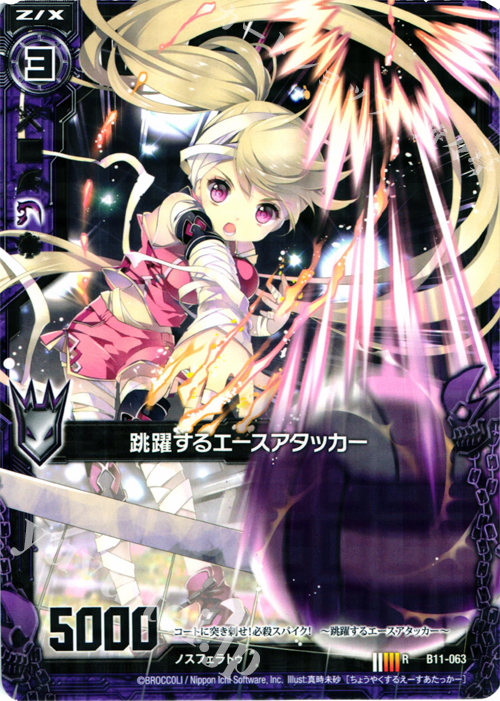 R 跳躍するエースアタッカー | 販売 | [B11] 神子達の戦場 | Z/X-Zillions of enemy X-｜ゼクス