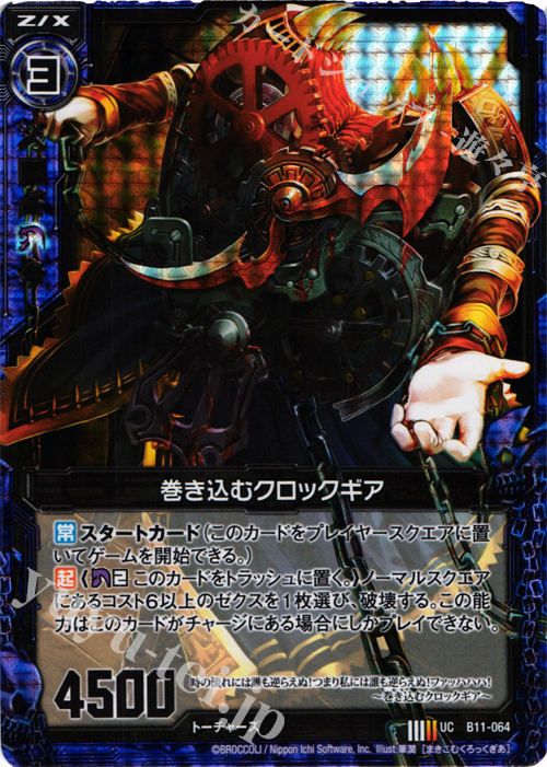 UCH 巻き込むクロックギア(ホロ) | 販売 | [B11] 神子達の戦場 | Z/X-Zillions of enemy X-｜ゼクス
