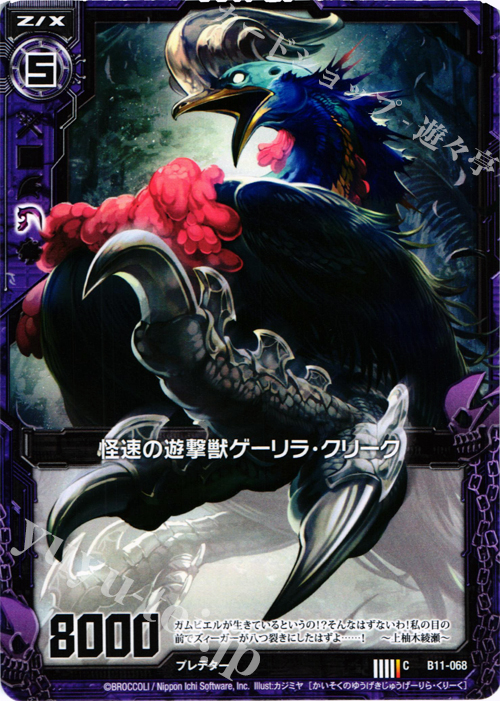 C 怪速の遊撃獣ゲーリラ・クリーク | 販売 | [B11] 神子達の戦場 | Z/X-Zillions of enemy X-｜ゼクス