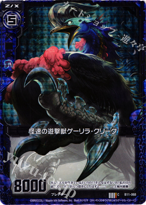 CH 怪速の遊撃獣ゲーリラ・クリーク(ホロ) | 販売 | [B11] 神子達の戦場 | Z/X-Zillions of enemy X-｜ゼクス