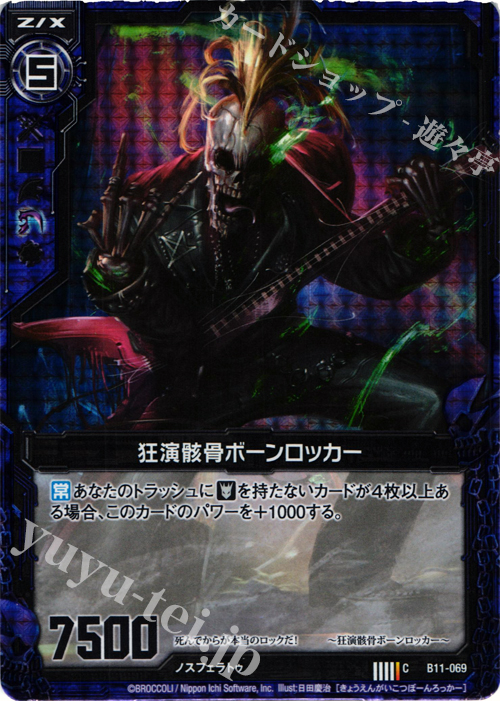 CH 狂宴骸骨ボーンロッカー(ホロ) | 販売 | [B11] 神子達の戦場 | Z/X-Zillions of enemy X-｜ゼクス