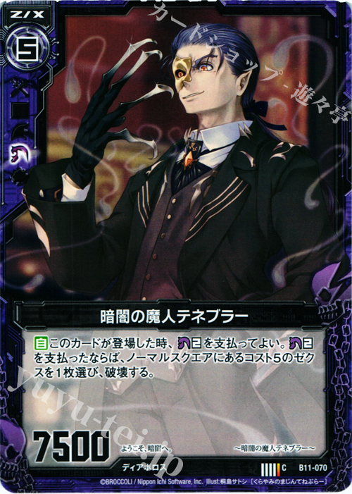 C 暗闇の魔人テネブラー | 販売 | [B11] 神子達の戦場 | Z/X-Zillions of enemy X-｜ゼクス