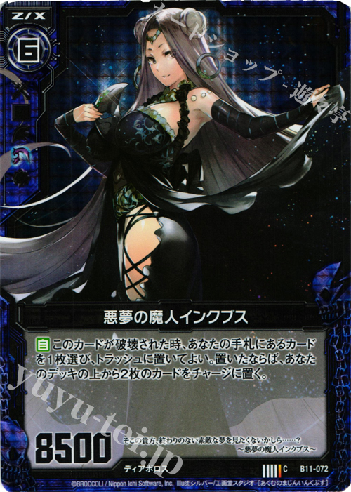 CH 悪夢の魔人インクブス(ホロ) | 販売 | [B11] 神子達の戦場 | Z/X-Zillions of enemy X-｜ゼクス